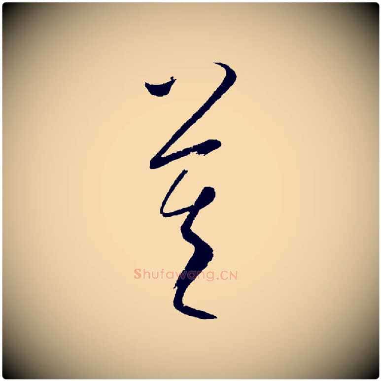 莫毛笔行楷写法,摘自元代康里子山颜鲁公论书帖