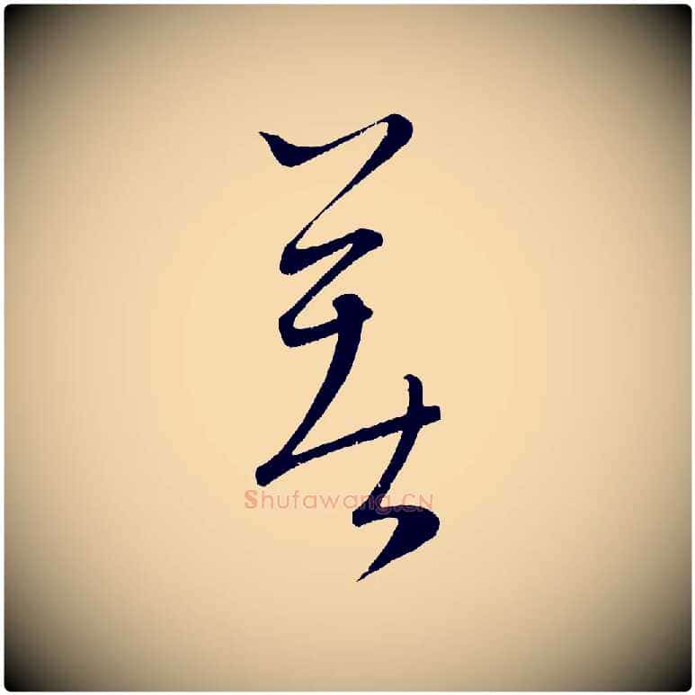 著毛笔行楷写法,摘自元代康里子山颜鲁公论书帖