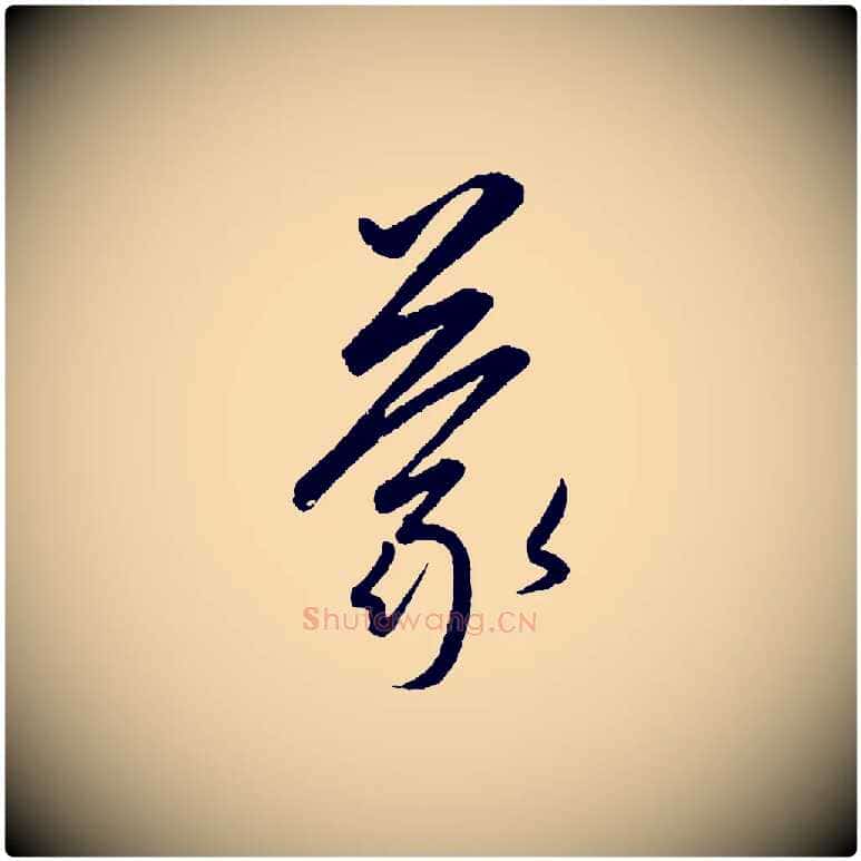 蒙毛笔行楷写法,摘自元代康里子山颜鲁公论书帖
