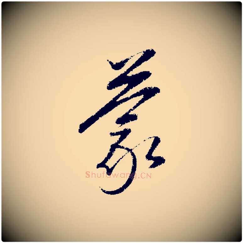 蒙毛笔行楷写法,摘自元代康里子山颜鲁公论书帖