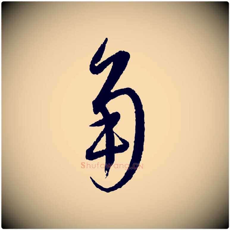 角毛笔行楷写法,摘自元代康里子山颜鲁公论书帖
