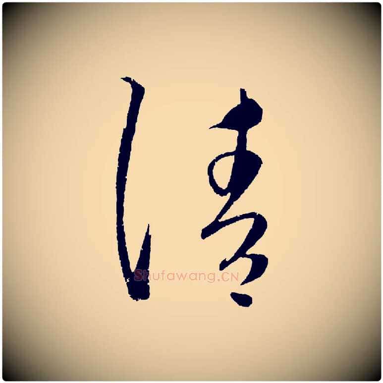 請毛笔行楷写法,摘自元代康里子山颜鲁公论书帖