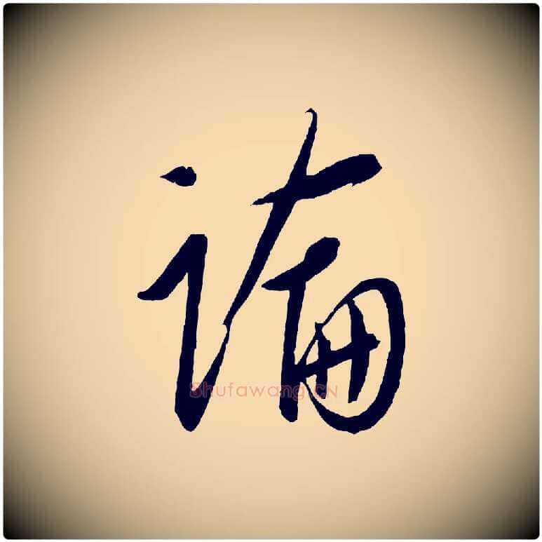 論毛笔行楷写法,摘自元代康里子山颜鲁公论书帖