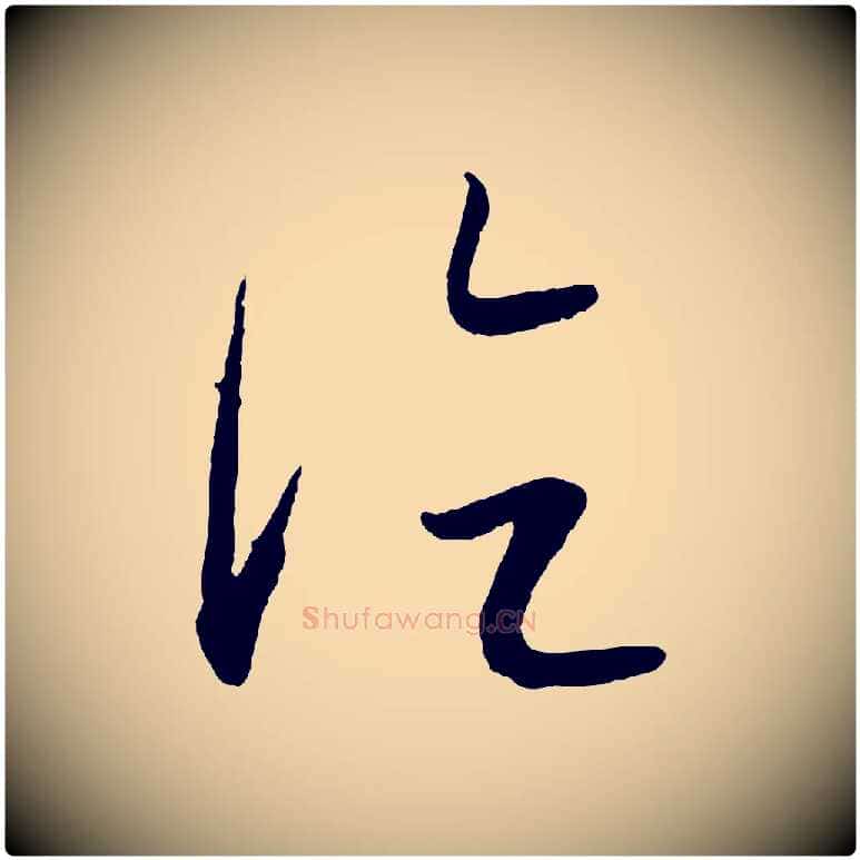 論毛笔行楷写法,摘自元代康里子山颜鲁公论书帖