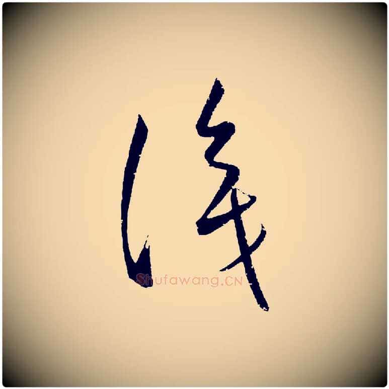 識毛笔行楷写法,摘自元代康里子山颜鲁公论书帖