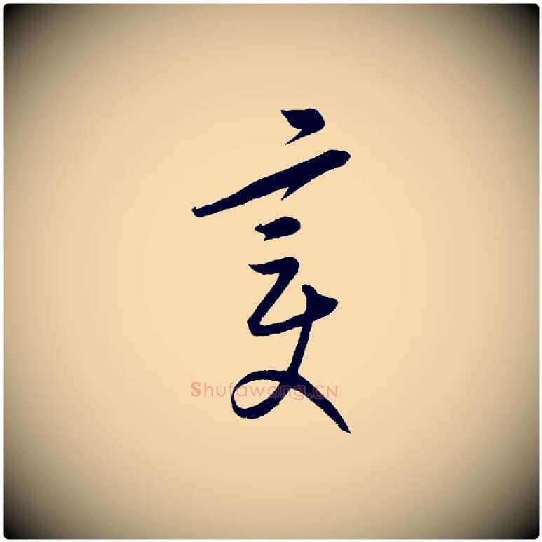 變毛笔行楷写法,摘自元代康里子山颜鲁公论书帖