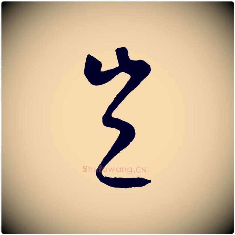 豈毛笔行楷写法,摘自元代康里子山颜鲁公论书帖