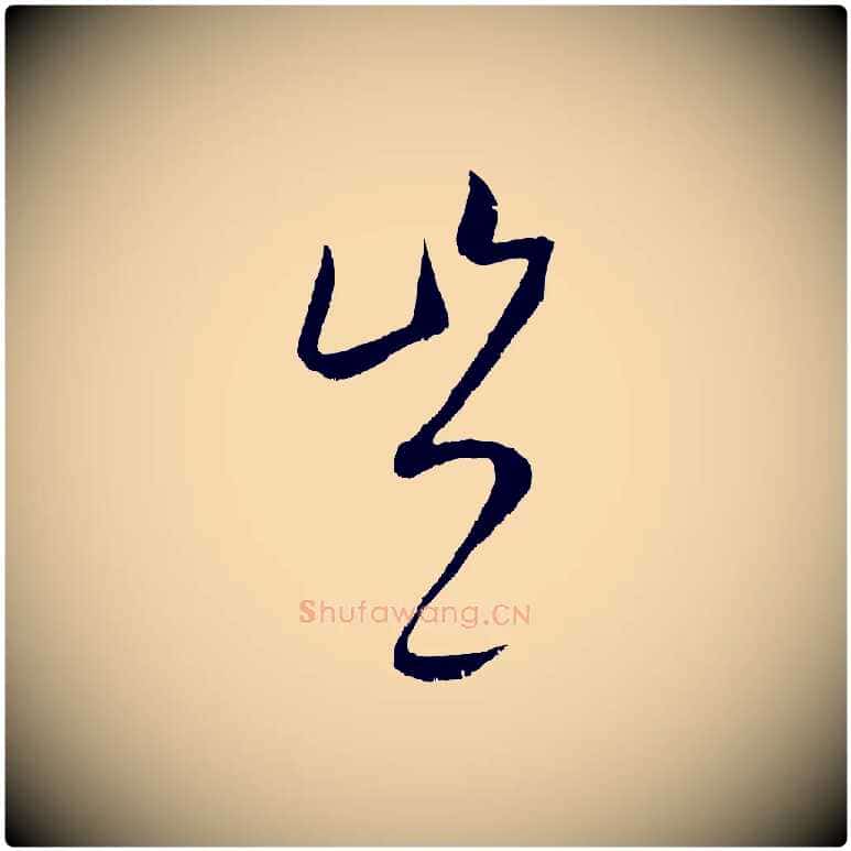 豈毛笔行楷写法,摘自元代康里子山颜鲁公论书帖