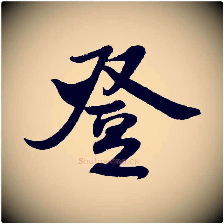 登毛笔行书写法,摘自宋代米芾与知府帖
