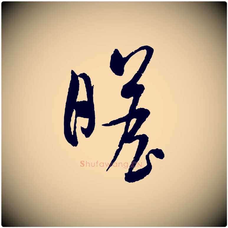 瞻毛笔行书写法,摘自宋代米芾与知府帖