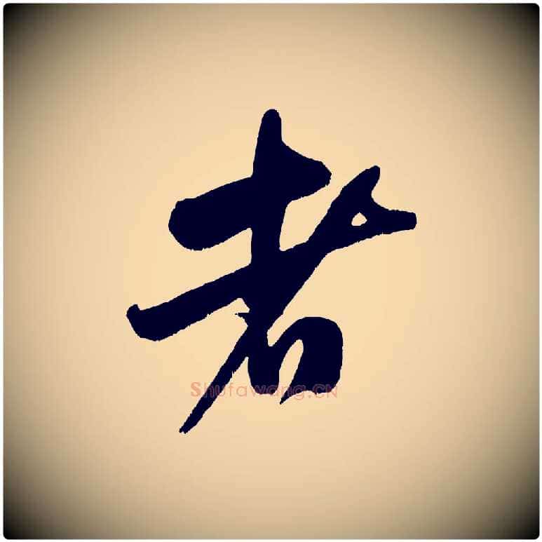 者毛笔行书写法,摘自宋代米芾与知府帖