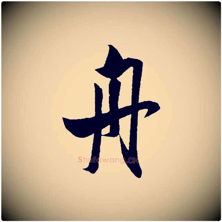 舟毛笔行书写法,摘自宋代米芾与知府帖