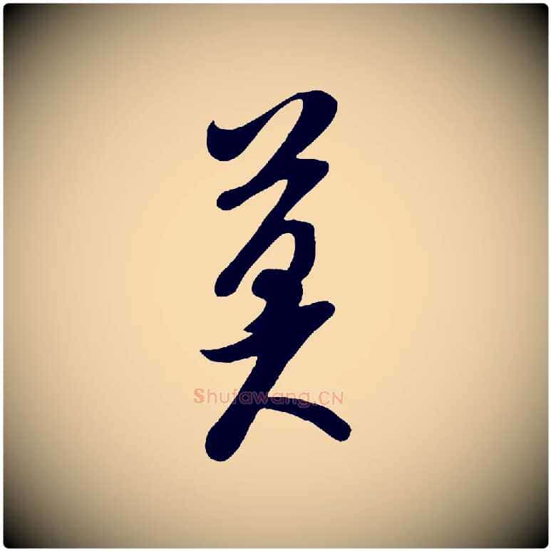 莫毛笔行书写法,摘自宋代米芾与知府帖