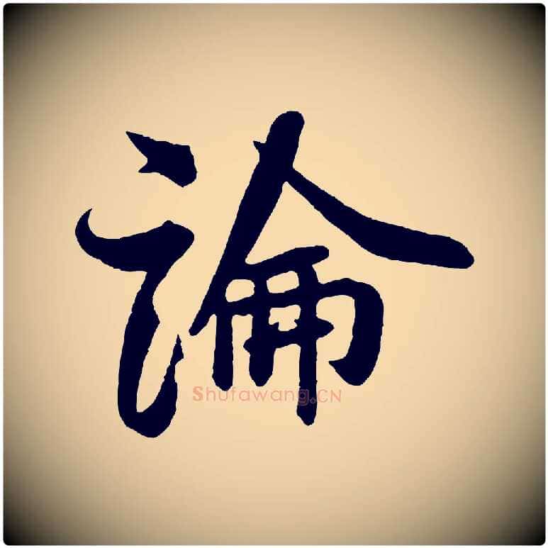 論毛笔行书写法,摘自宋代米芾与知府帖