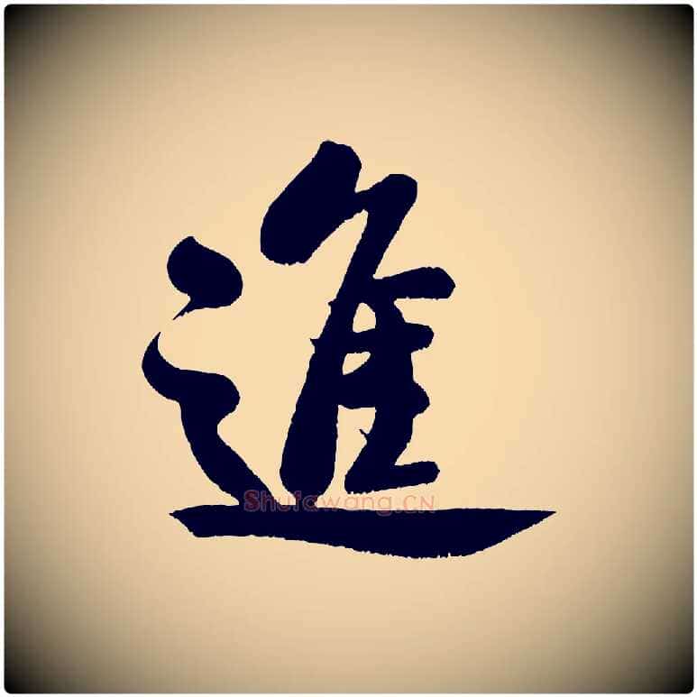 進毛笔行书写法,摘自宋代米芾与知府帖