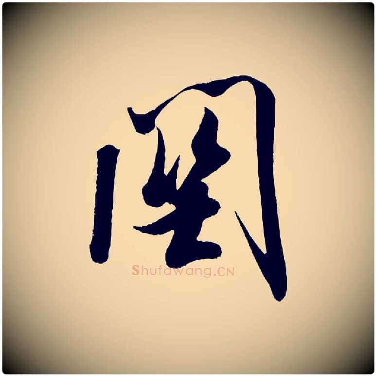 關毛笔行书写法,摘自宋代米芾与知府帖
