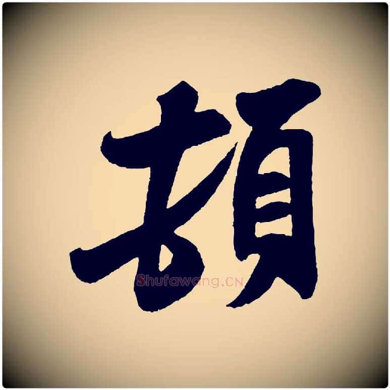 頓毛笔行书写法,摘自宋代米芾与知府帖