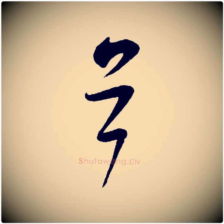 首毛笔行书写法,摘自宋代米芾与知府帖