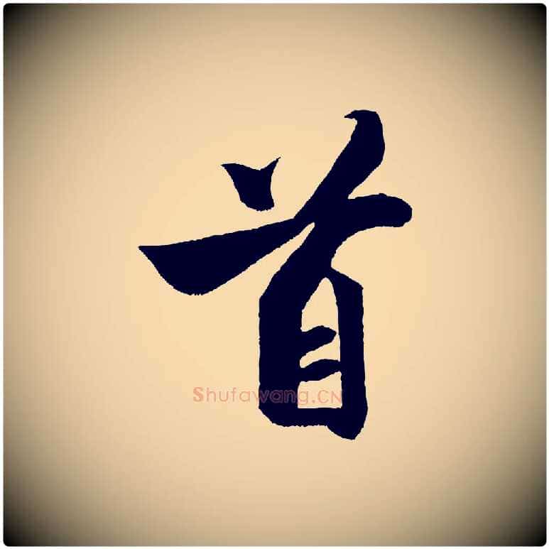 首毛笔行书写法,摘自宋代米芾与知府帖