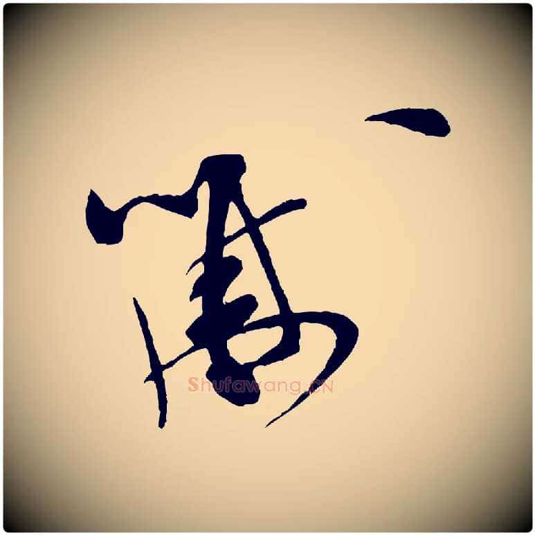 黻毛笔行书写法,摘自宋代米芾与知府帖