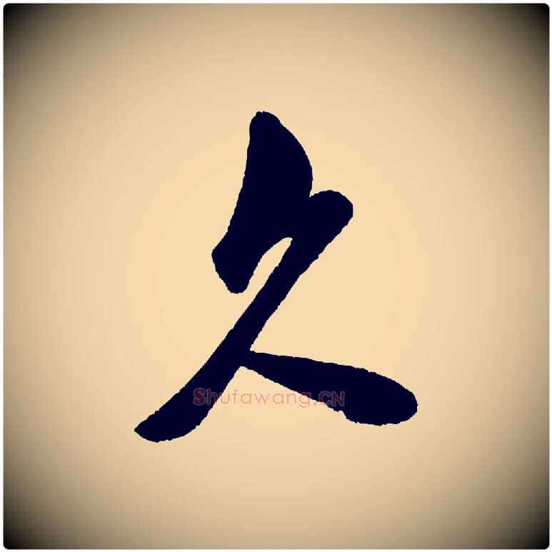 久毛笔行书写法,摘自宋代米芾与窦先生帖
