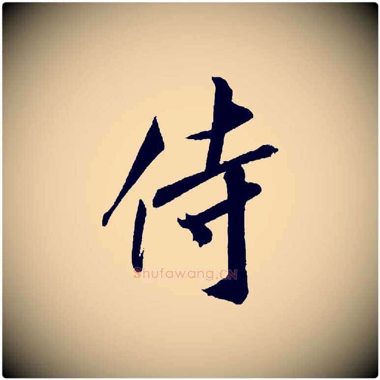 侍毛笔行书写法,摘自宋代米芾与窦先生帖
