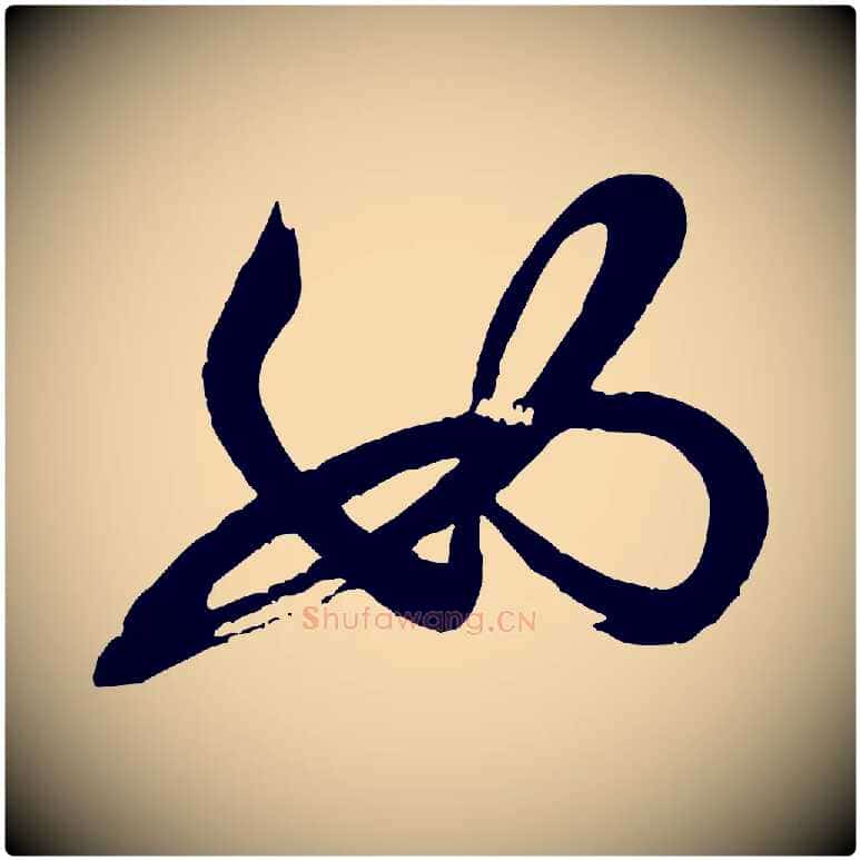 如毛笔行书写法,摘自宋代米芾与窦先生帖