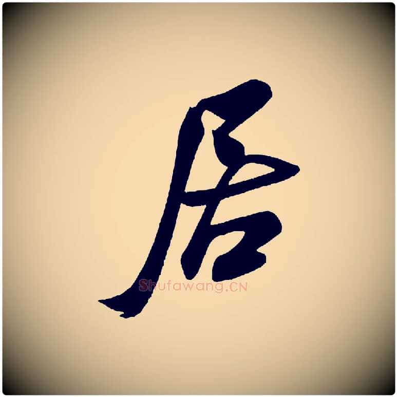 居毛笔行书写法,摘自宋代米芾与窦先生帖