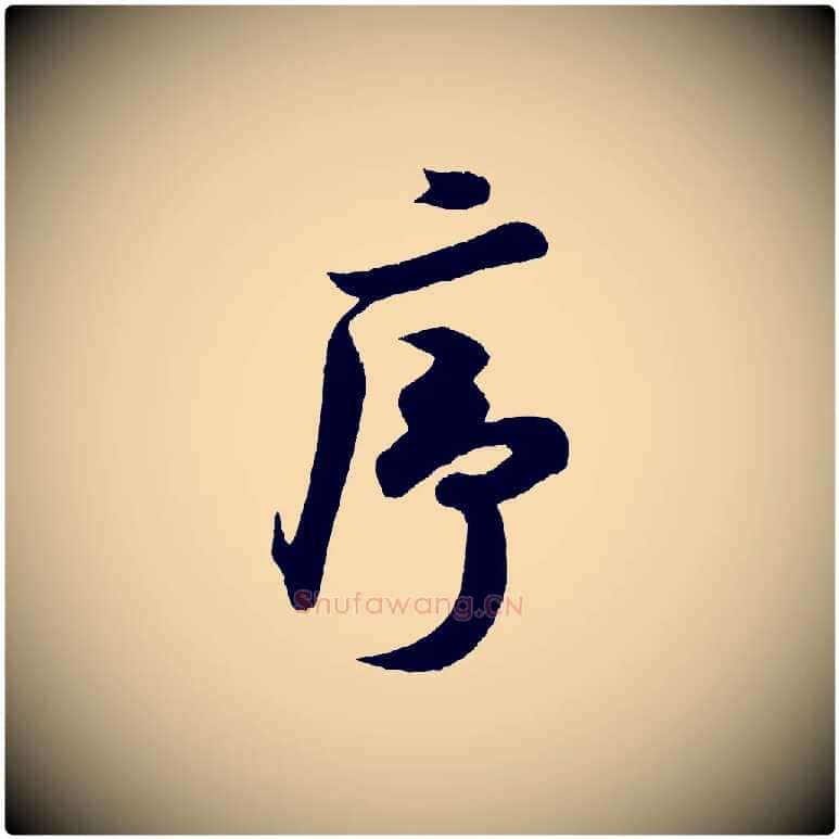 序毛笔行书写法,摘自宋代米芾与窦先生帖