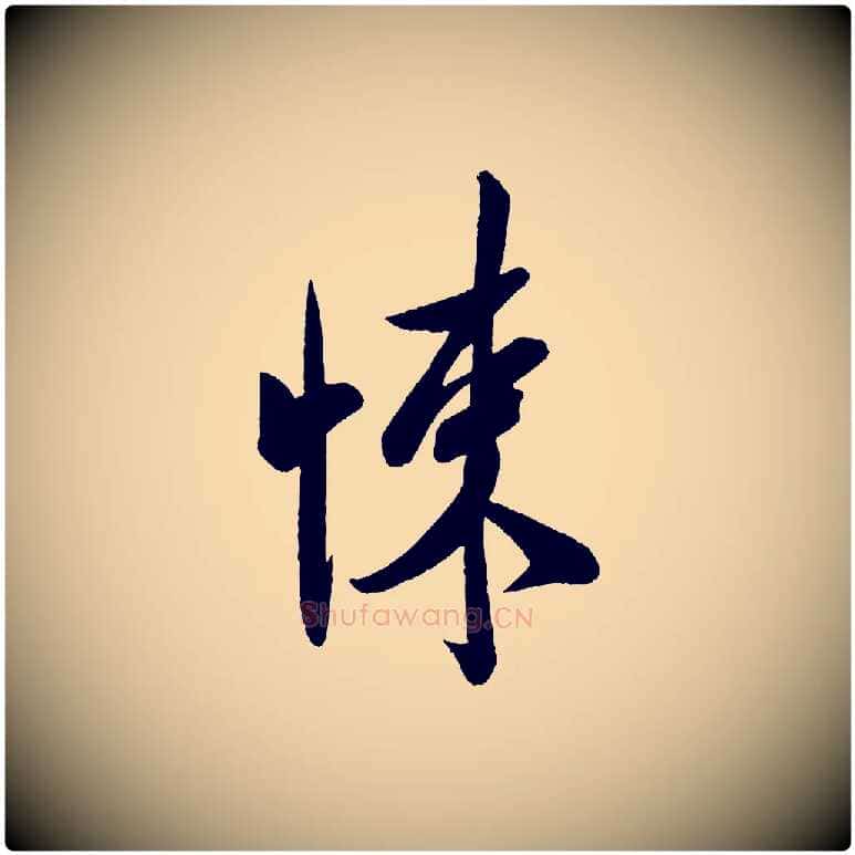 悚毛笔行书写法,摘自宋代米芾与窦先生帖