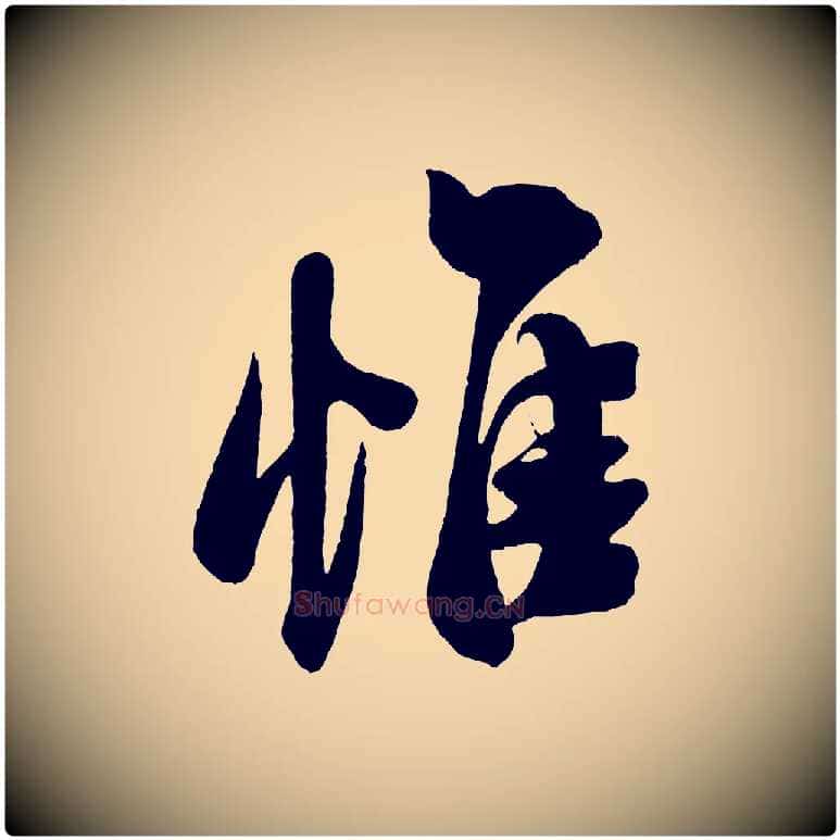 惟毛笔行书写法,摘自宋代米芾与窦先生帖