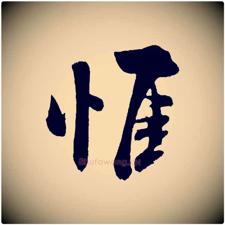 惟毛笔行书写法,摘自宋代米芾与窦先生帖