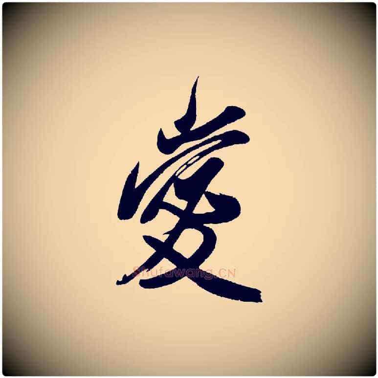 愛毛笔行书写法,摘自宋代米芾与窦先生帖
