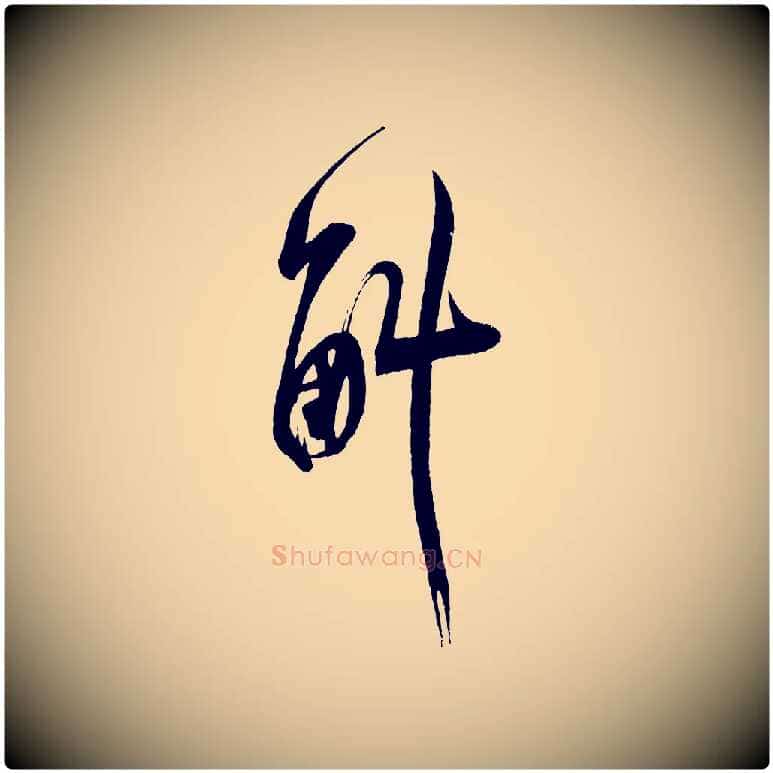 斛毛笔行书写法,摘自宋代米芾与窦先生帖