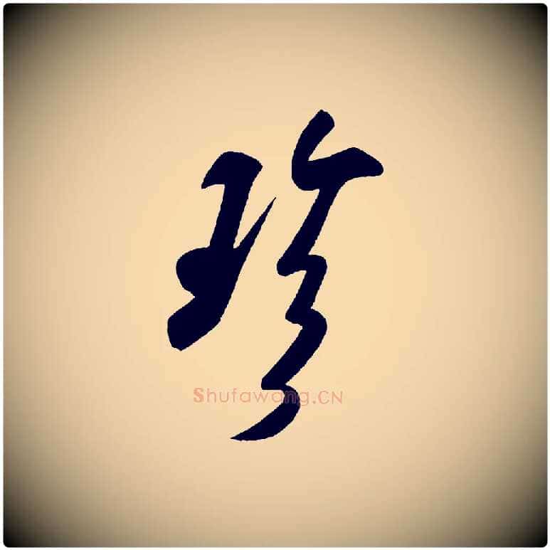 珍毛笔行书写法,摘自宋代米芾与窦先生帖