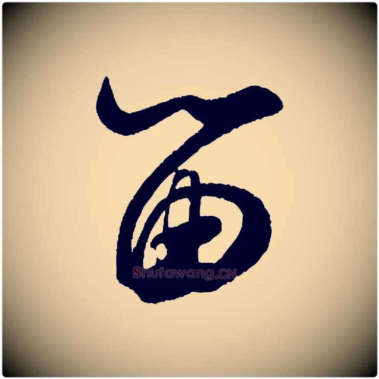 留毛笔行书写法,摘自宋代米芾与窦先生帖