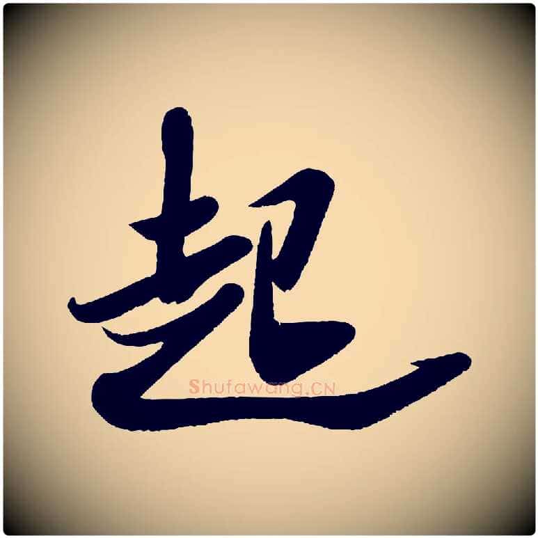 起毛笔行书写法,摘自宋代米芾与窦先生帖