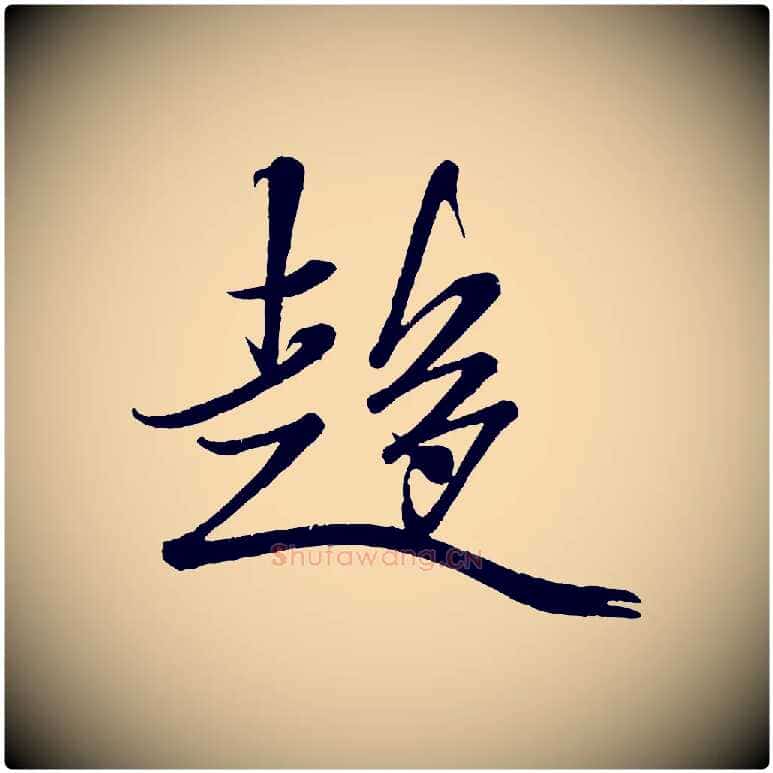 趨毛笔行书写法,摘自宋代米芾与窦先生帖