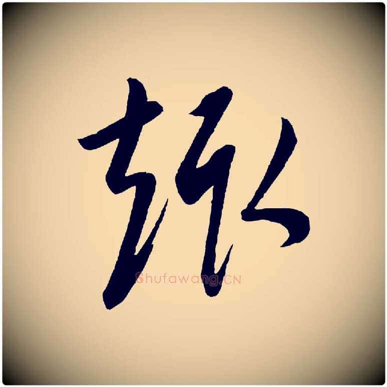 趣毛笔行楷写法,摘自元代康里子山颜鲁公论书帖