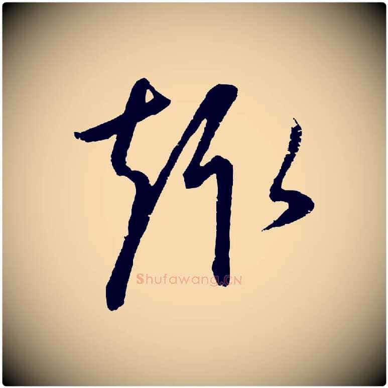 趣毛笔行楷写法,摘自元代康里子山颜鲁公论书帖