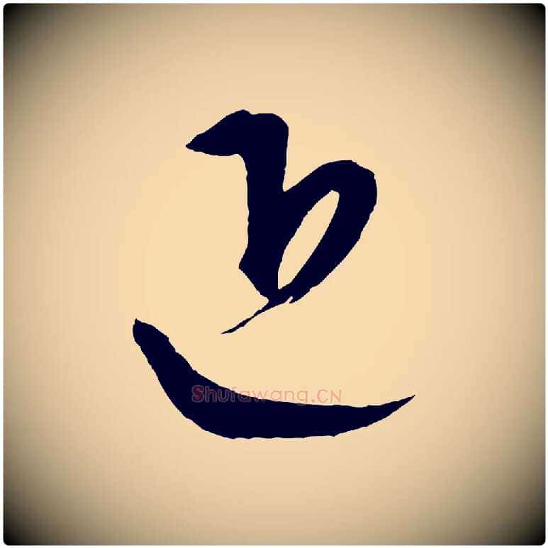 近毛笔行楷写法,摘自元代康里子山颜鲁公论书帖