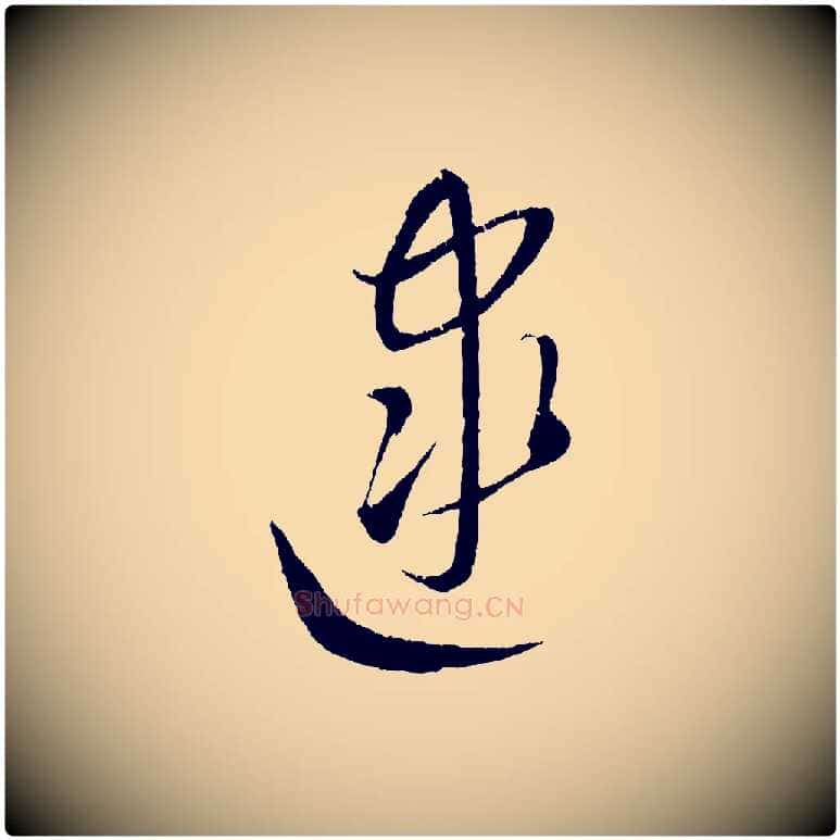 逮毛笔行楷写法,摘自元代康里子山颜鲁公论书帖