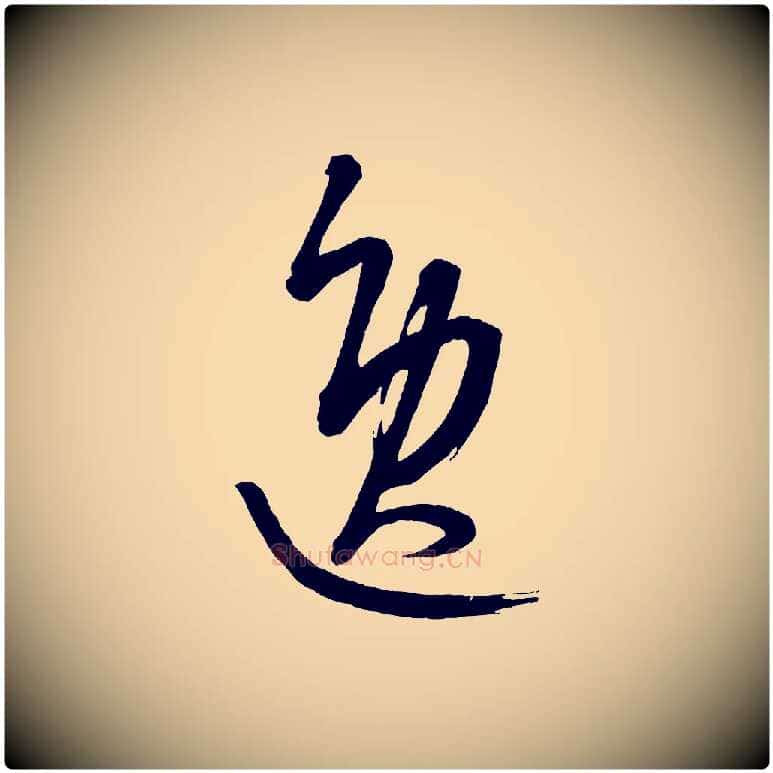 逸毛笔行楷写法,摘自元代康里子山颜鲁公论书帖