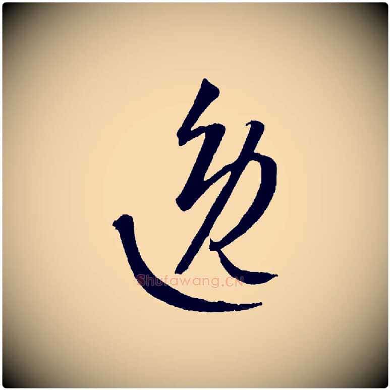 逸毛笔行楷写法,摘自元代康里子山颜鲁公论书帖