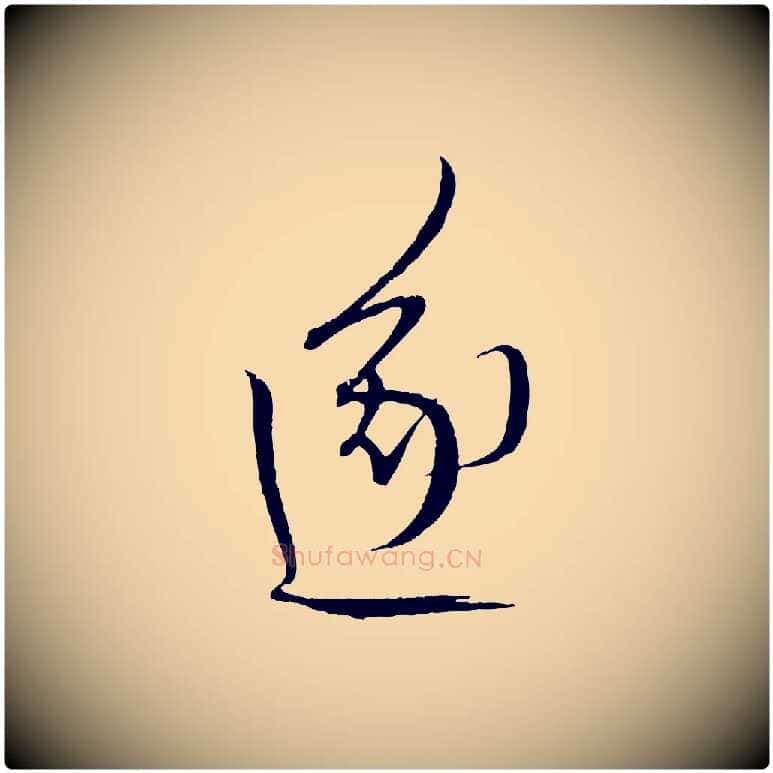 遂毛笔行楷写法,摘自元代康里子山颜鲁公论书帖