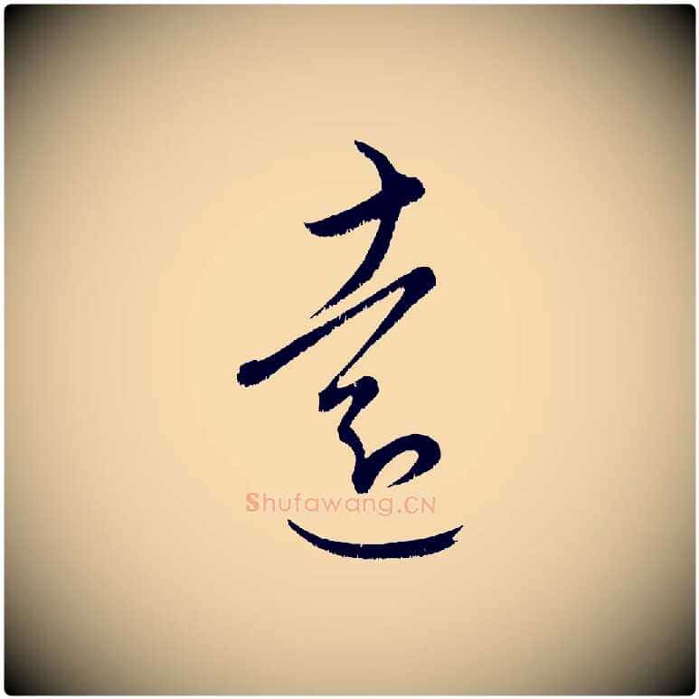 遠毛笔行楷写法,摘自元代康里子山颜鲁公论书帖