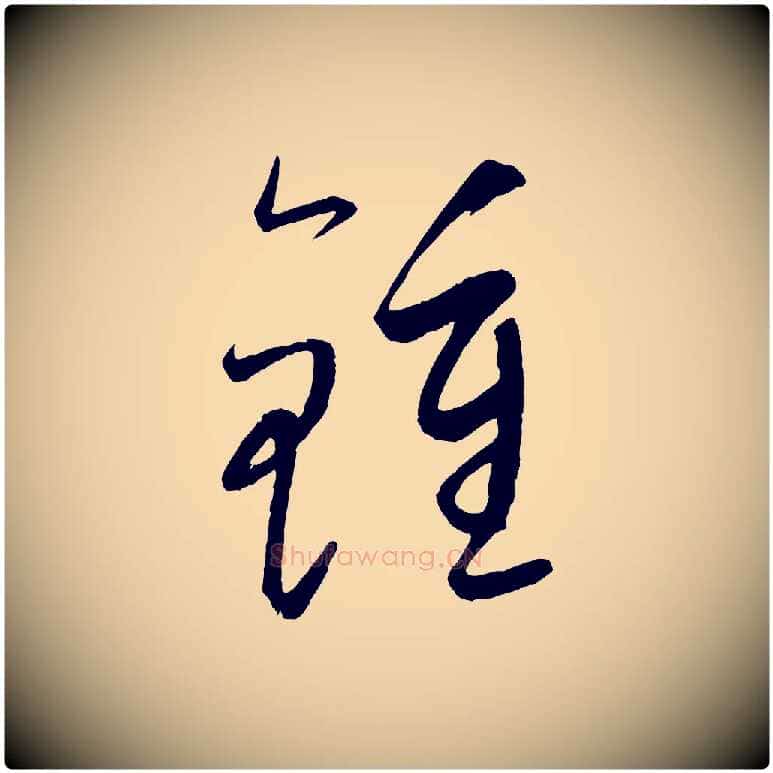 鍾毛笔行楷写法,摘自元代康里子山颜鲁公论书帖