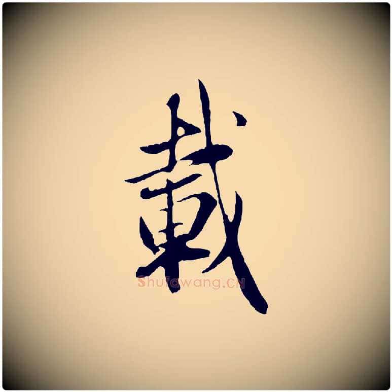 載毛笔行楷写法,摘自元代赵孟頫归去来并序
