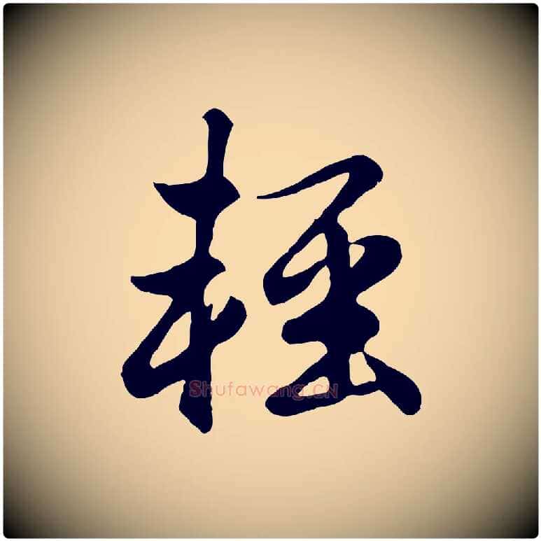 輕毛笔行楷写法,摘自元代赵孟頫归去来并序