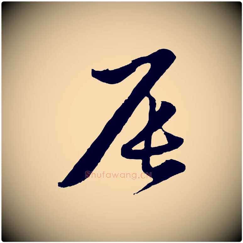 辰毛笔行楷写法,摘自元代赵孟頫归去来并序